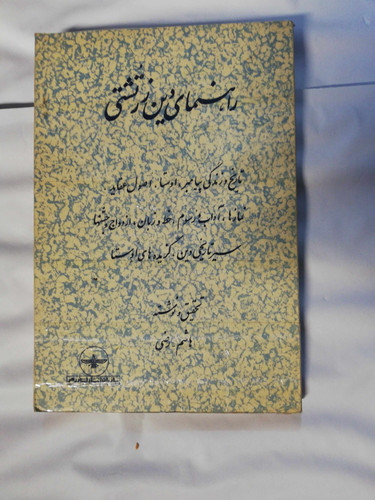 راهنمای دین زرتشتی. هاشم رضی