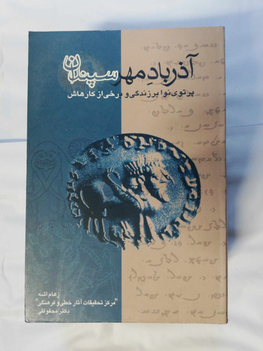 اذرباد مهر سپندان
