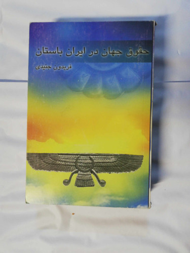 حقوق جهان در ایران باستان