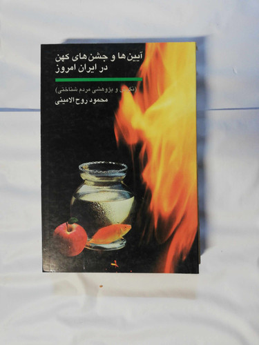 ایین ها و جشن های کهن در ایران امروز