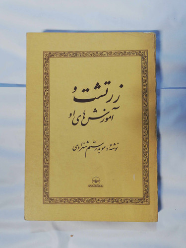 زرتشت و اموزش های او