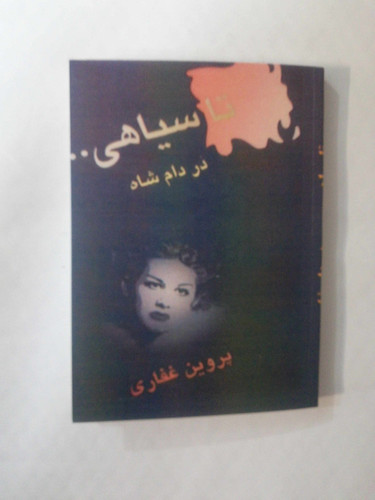 تا سیاهی در دام شاه. پروین غفاری