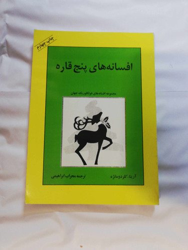 افسانه های پنج قاره