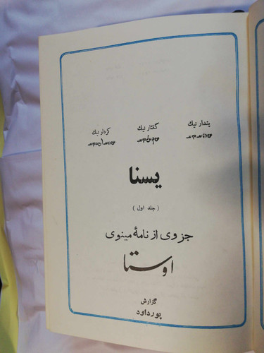 یسنا. ابراهیم پورداود بخش اول