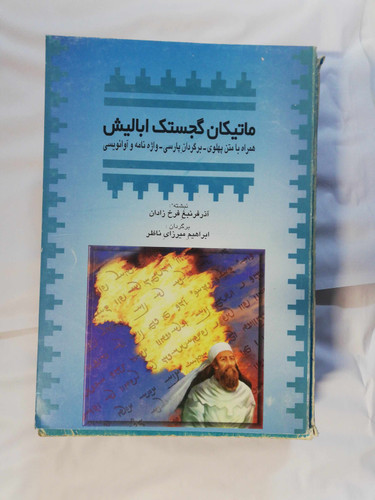 ماتیکان گجستک ابالیش