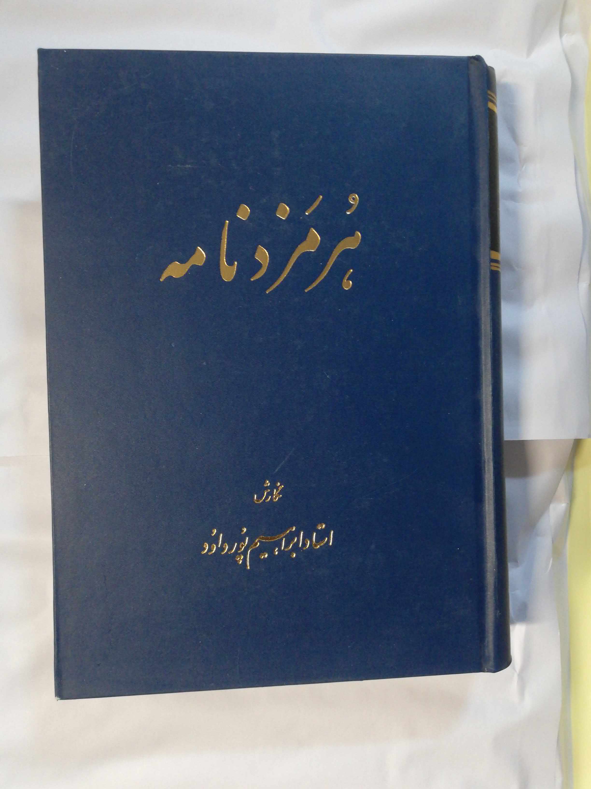 هرمزد نامه. ابراهیم پورداود