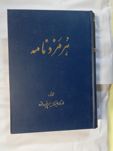 هرمزد نامه. ابراهیم پورداود