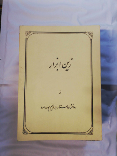 زین ابزار. ابراهیم پورداود