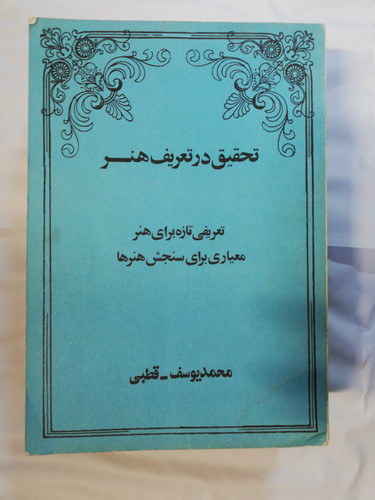 تحقیق در تعریف هنر
