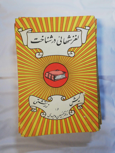 لغزشهایی در شناخت