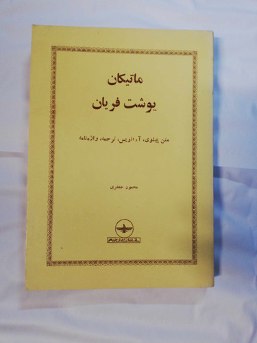 یوشت فریان