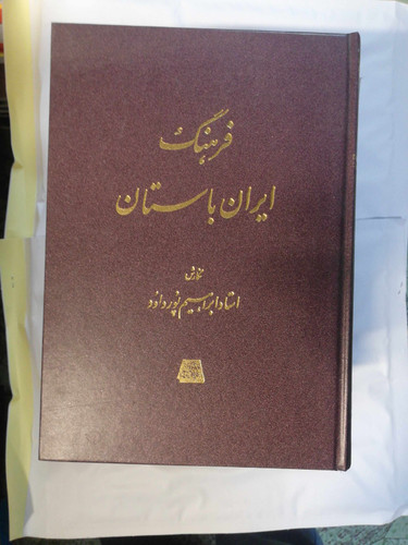 فرهنگ ایران باستان
