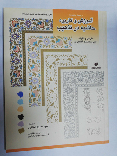 حاشیه در تذهیب. رحلی گلاسه