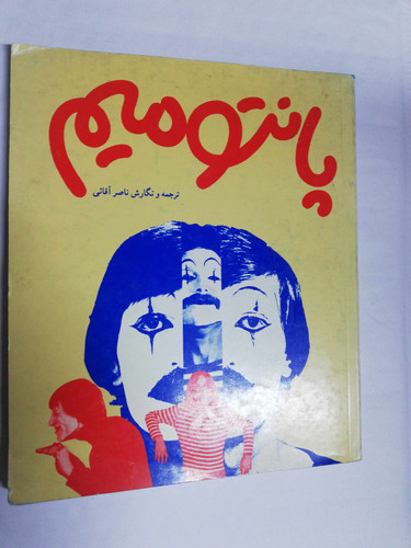 پانتومیم. ناصر اقایی