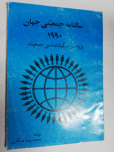 سالنامه جمعیتی جهان 1990 رحلی