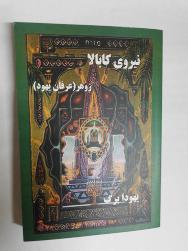 نیروی کابالا. زوهر. عرفان یهود