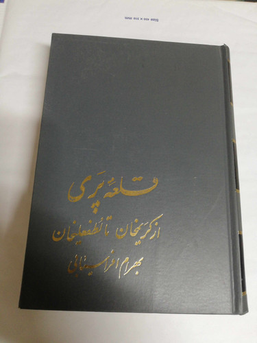 قلعه پری. از کریم خان تا لطفعلی خان زند