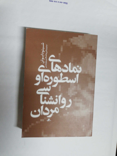 نمادهای اسطوره ای و روانشناسی برای مردان