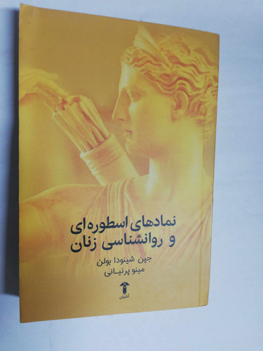 نمادهای اسطوره ای و روانشناسی زنان