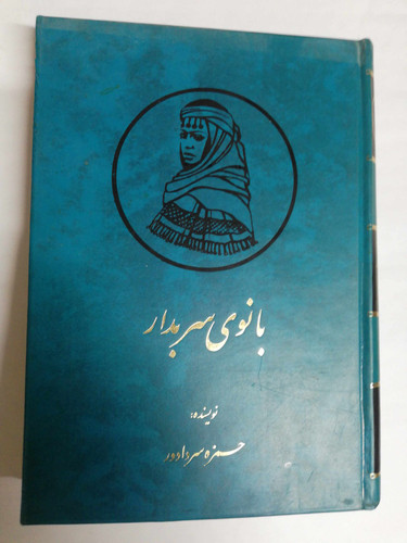 بانوی سربدار. حمزه سردادور