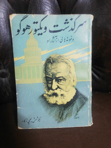 سرگذشت ویکتور هوگو. دهه30