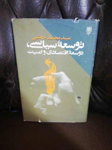 توسعه سیاسی. سید محمد خاتمی