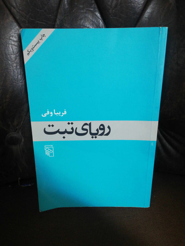 رویای تبت