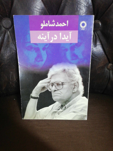 ایدا در ایینه