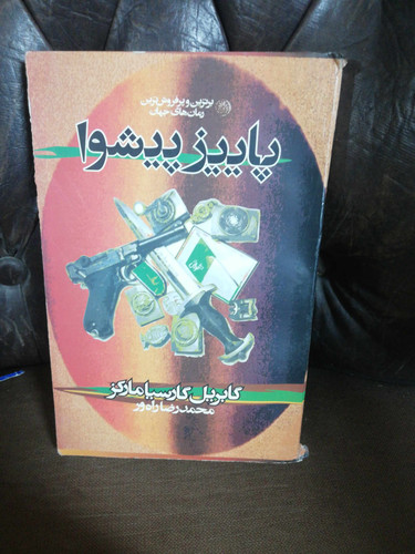 پاییز پیشوا. گابریل گارسیا مارکز