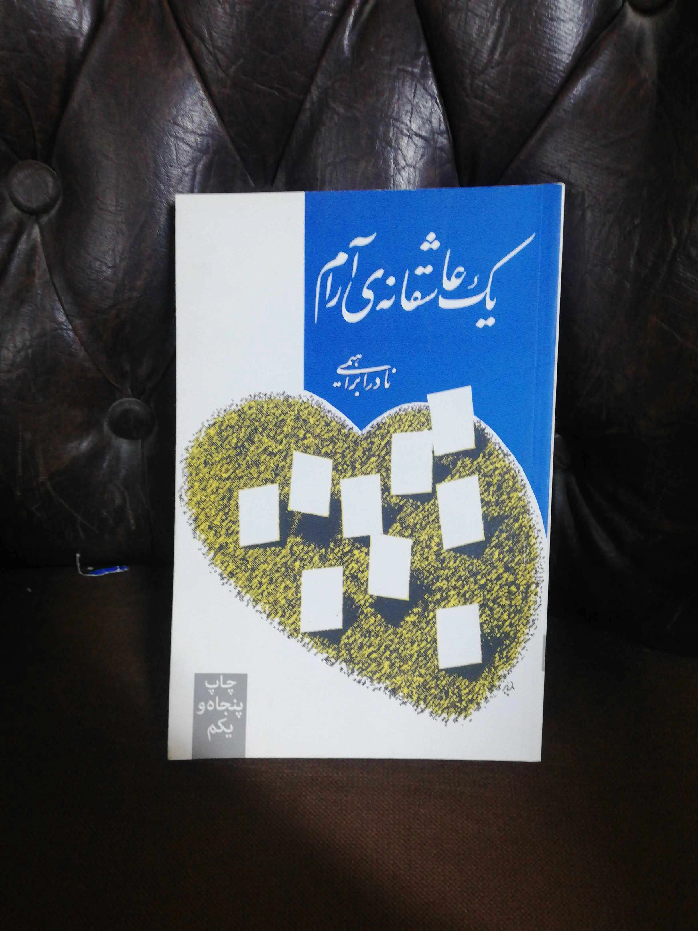 یک عاشقانه ارام. نادر ابراهیمی
