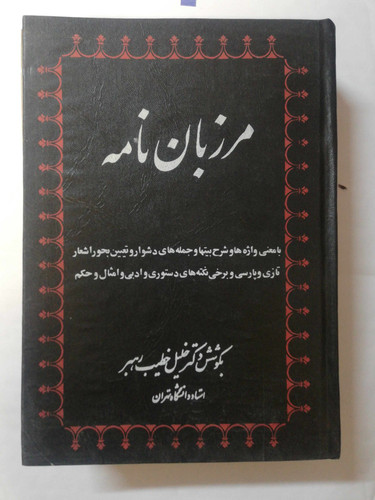 مرزبان نامه. خلیل خطیب رهبر