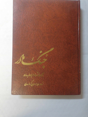 جنگ مادر. موسوی گرمارودی