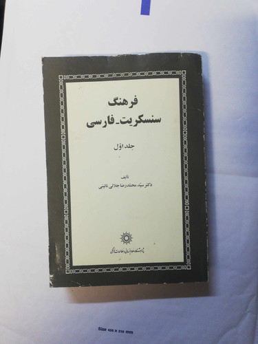 فرهنگ سنسکریت فارسی جلد اول