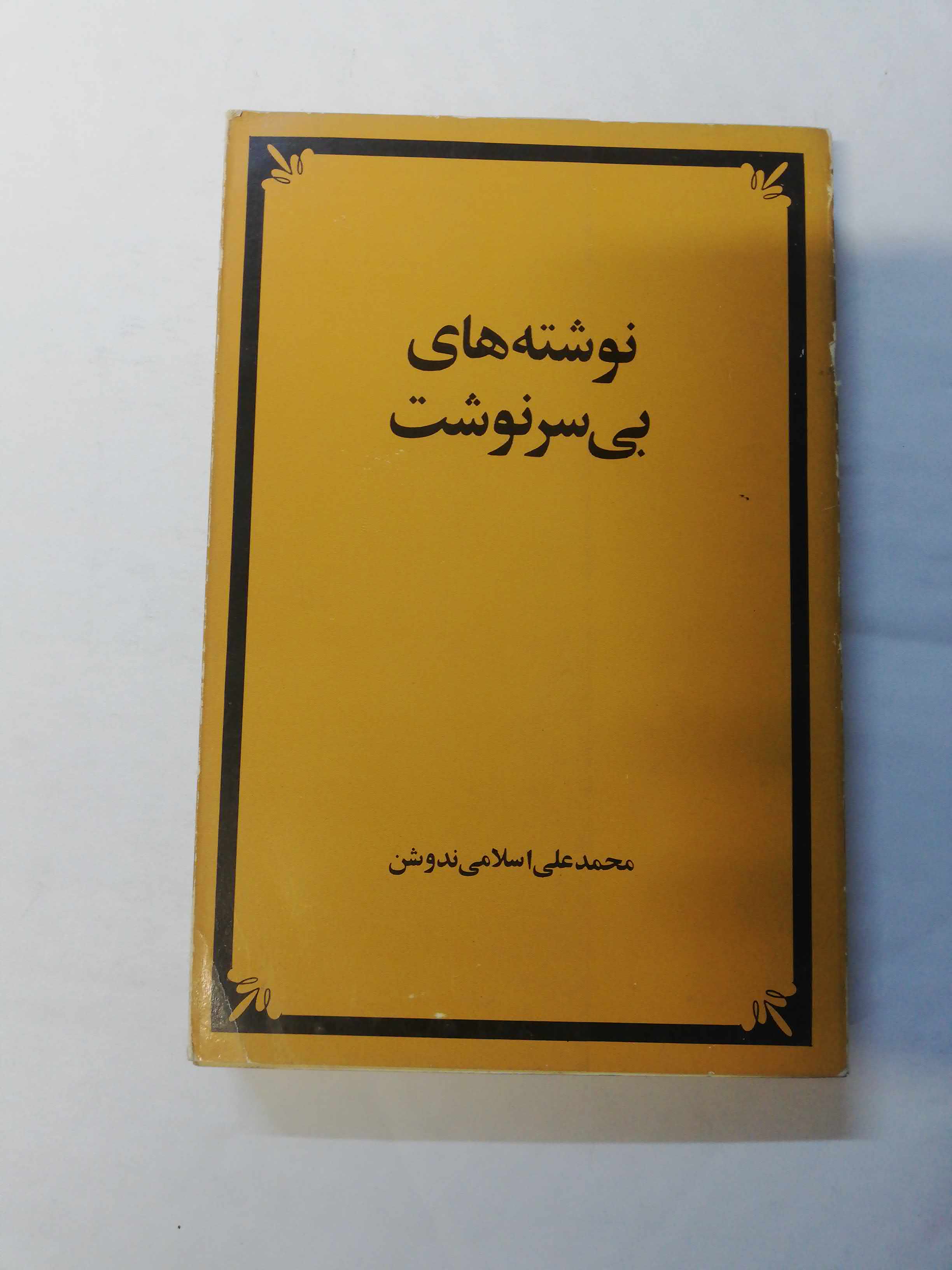 نوشته های بی سرنوشت