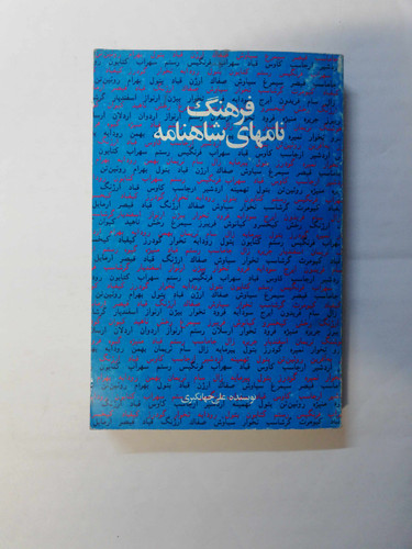 فرهنگ نامهای شاهنامه