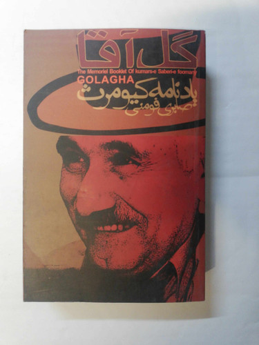 یادنامه کیومرث صابری گل اقا
