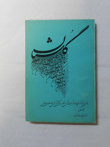گلستان سعدی. جلد 1 خطیب رهبر