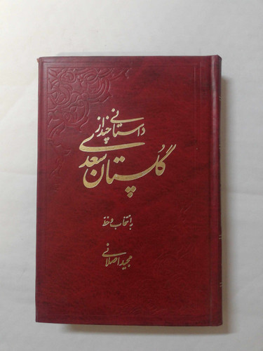 داستانی چند از گلستان سعدی.نفیس