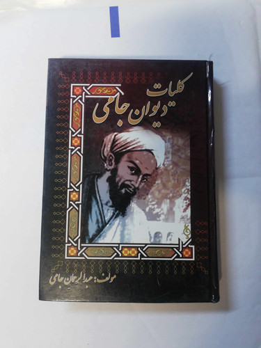کلیات دیوان جامی