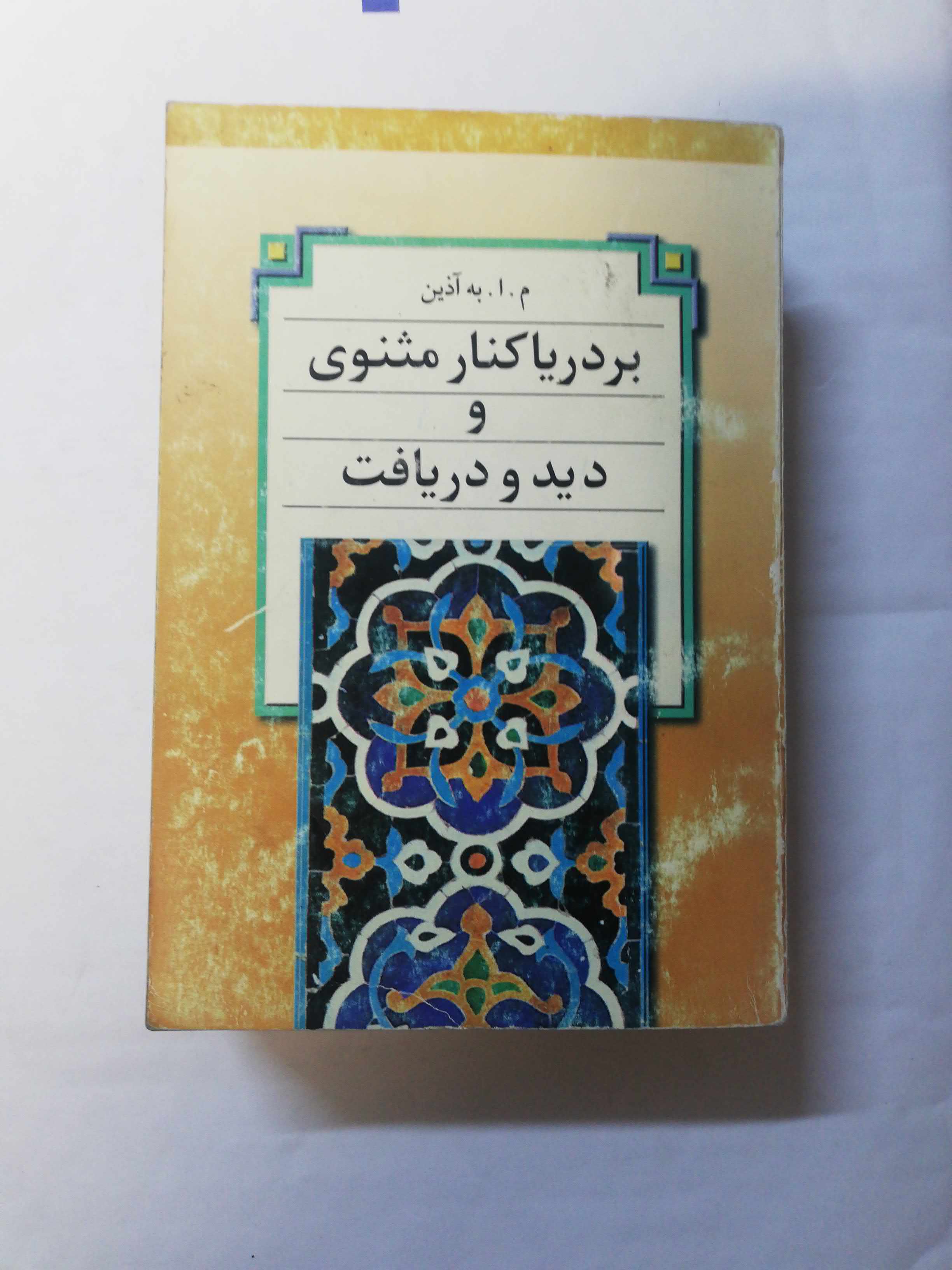 بر درریا کنار مثنوی