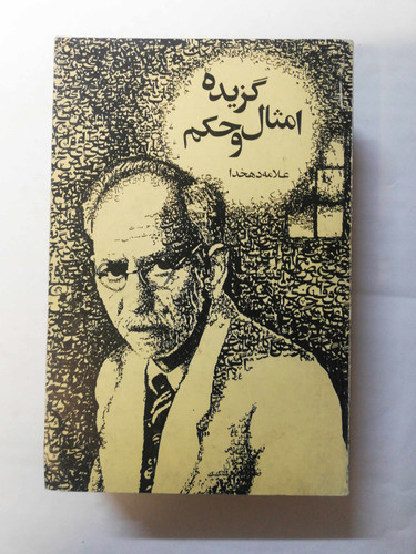 گزیده امثال الحکم