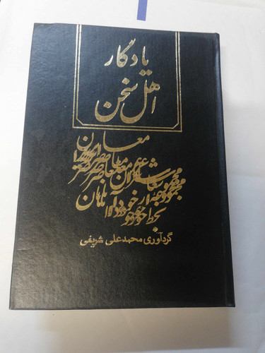 یادگار اهل سخن