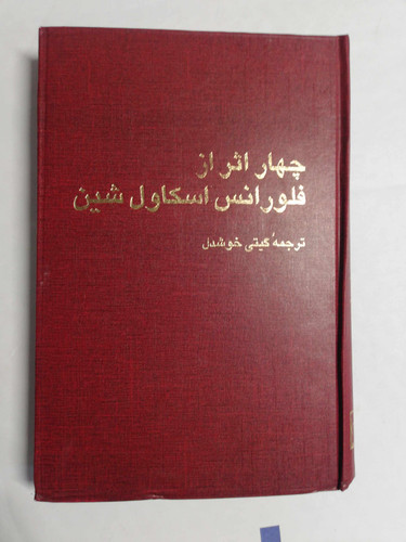 چهار اثر. فلورانس اسکاول شین