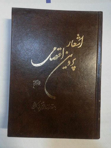 اشعار پروین اعتصامی