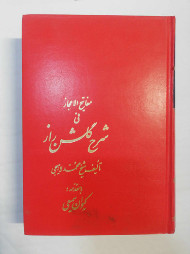 شرح گلشن راز. کیوان سمیعی