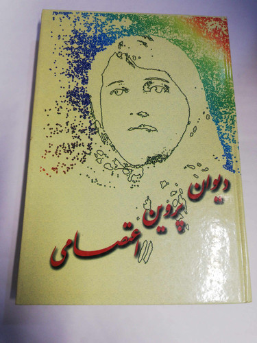 دیوان پروین اعتصامی