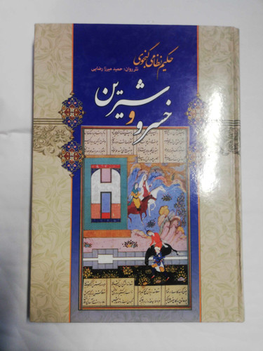 خسر و شیرین. نظامی گنجوی