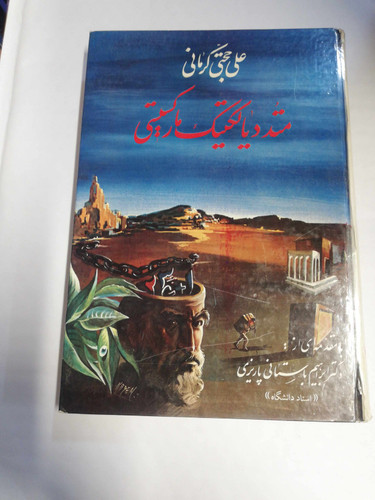 متد دیالکتیک مارکسیستی