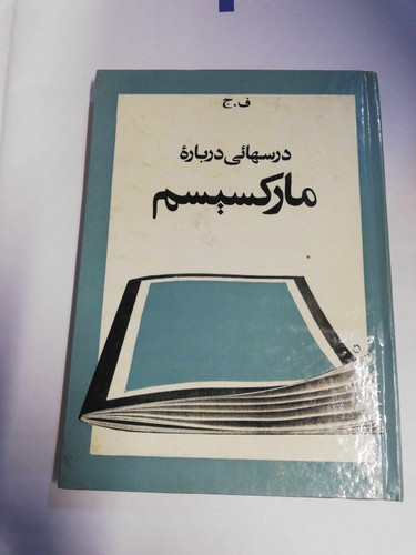 درسهایی درباره مارکسیسم جلد2