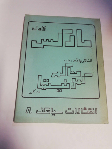 محاکمه کمونیستها در کلن. کارل مارکس
